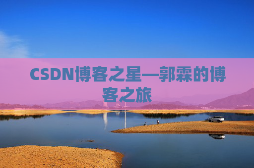 CSDN博客之星—郭霖的博客之旅